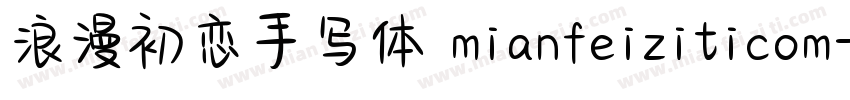 浪漫初恋手写体 mianfeiziticom字体转换